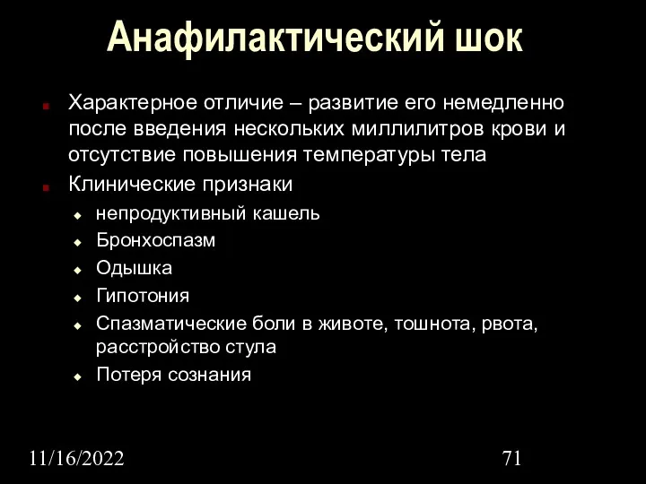 11/16/2022 Анафилактический шок Характерное отличие – развитие его немедленно после