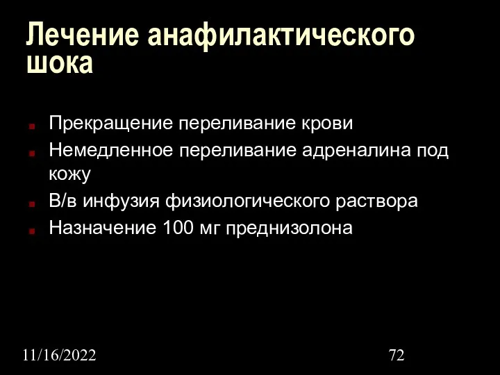 11/16/2022 Лечение анафилактического шока Прекращение переливание крови Немедленное переливание адреналина