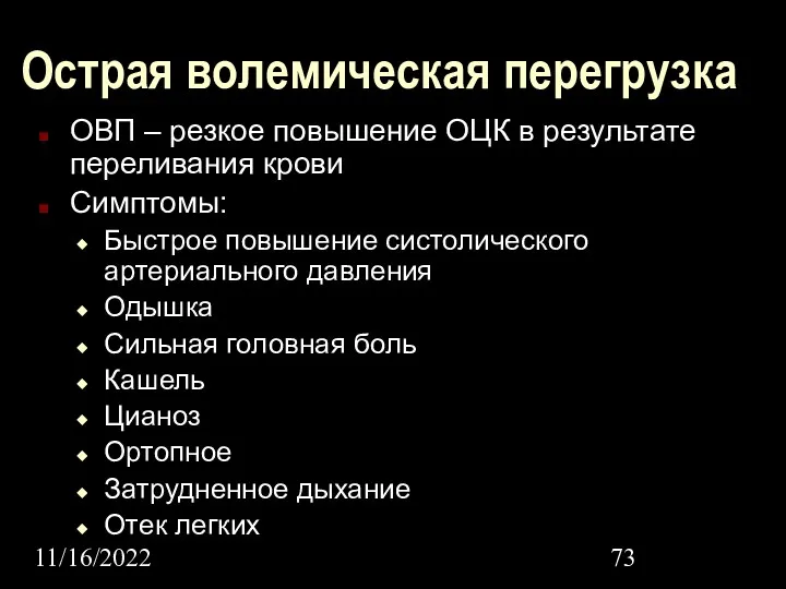 11/16/2022 Острая волемическая перегрузка ОВП – резкое повышение ОЦК в