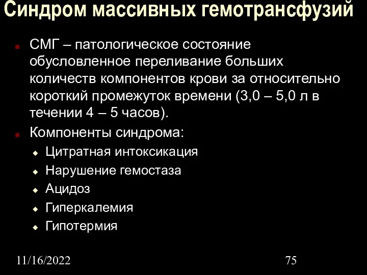 11/16/2022 Синдром массивных гемотрансфузий СМГ – патологическое состояние обусловленное переливание