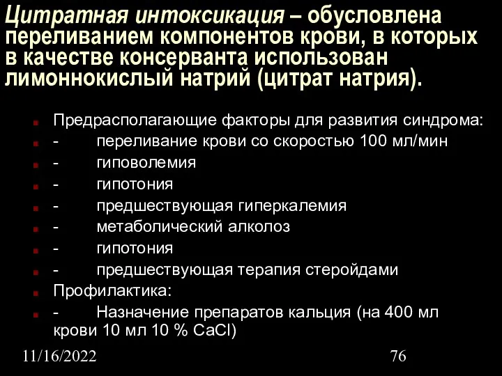 11/16/2022 Цитратная интоксикация – обусловлена переливанием компонентов крови, в которых