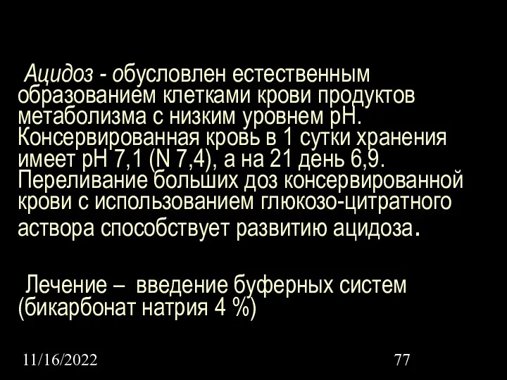 11/16/2022 Ацидоз - обусловлен естественным образованием клетками крови продуктов метаболизма