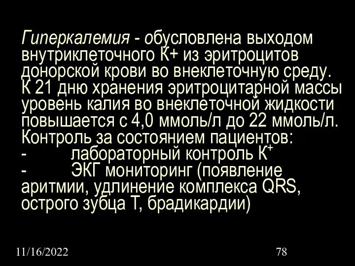 11/16/2022 Гиперкалемия - обусловлена выходом внутриклеточного К+ из эритроцитов донорской