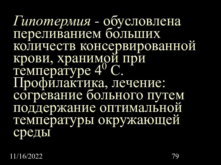 11/16/2022 Гипотермия - обусловлена переливанием больших количеств консервированной крови, хранимой