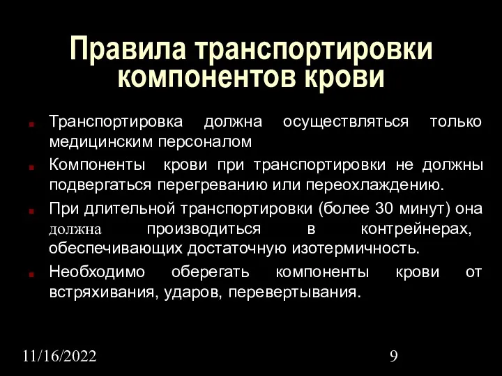 11/16/2022 Правила транспортировки компонентов крови Транспортировка должна осуществляться только медицинским