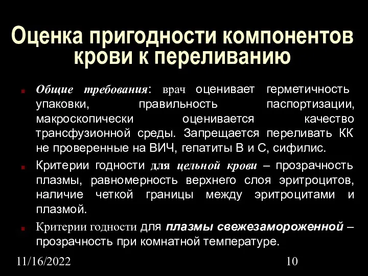 11/16/2022 Оценка пригодности компонентов крови к переливанию Общие требования: врач