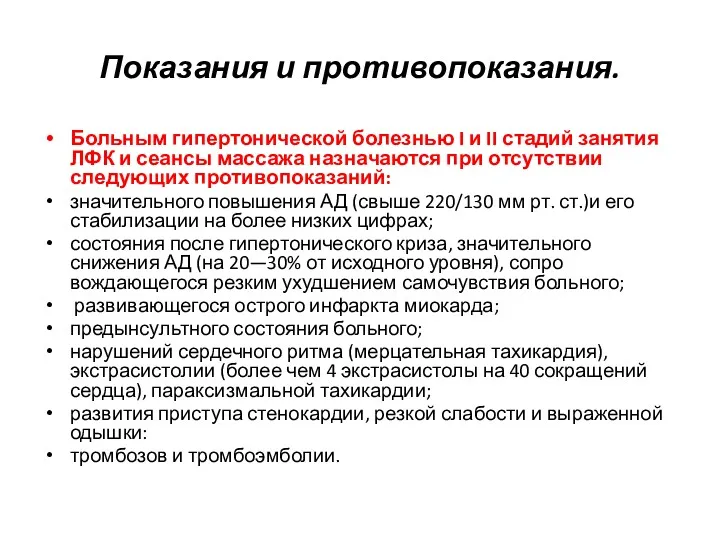 Показания и противопоказания. Больным гипертонической болезнью I и II стадий