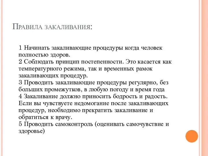 Правила закаливания: 1 Начинать закаливающие процедуры когда человек полностью здоров.