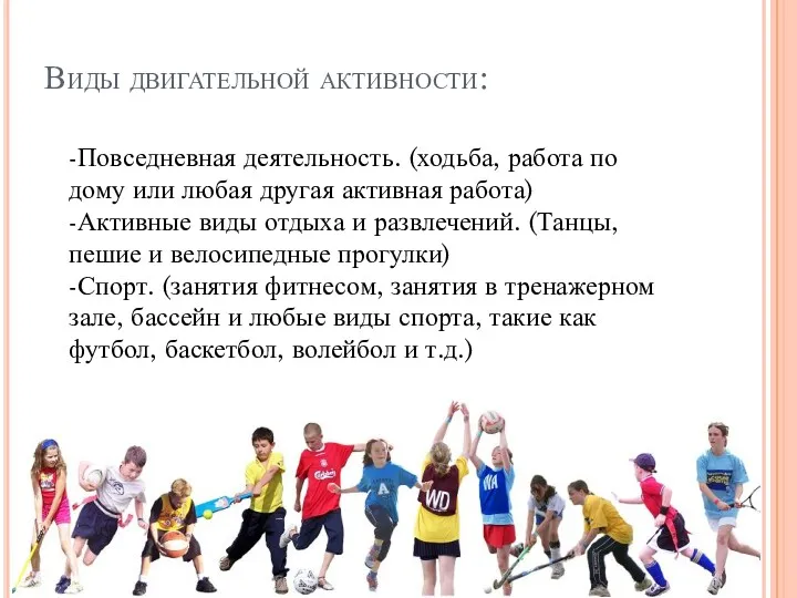 Виды двигательной активности: -Повседневная деятельность. (ходьба, работа по дому или