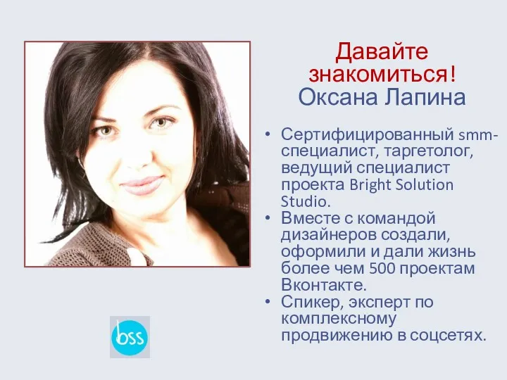 Давайте знакомиться! Оксана Лапина Сертифицированный smm-специалист, таргетолог, ведущий специалист проекта Bright Solution Studio.