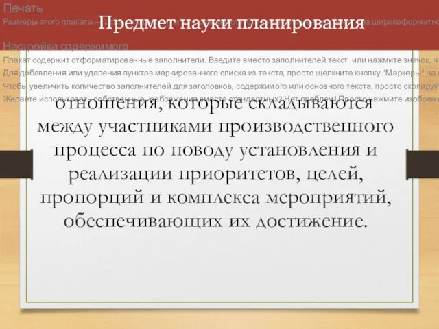 Предмет науки планирования отношения, которые складываются между участниками производственного процесса