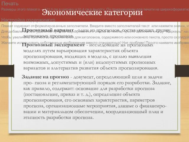 Экономические категории Прогнозный вариант - один из прогнозов, составляющих группу