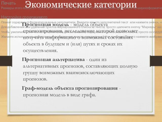 Экономические категории Прогнозная модель - модель объекта прогнозирования, исследование которой