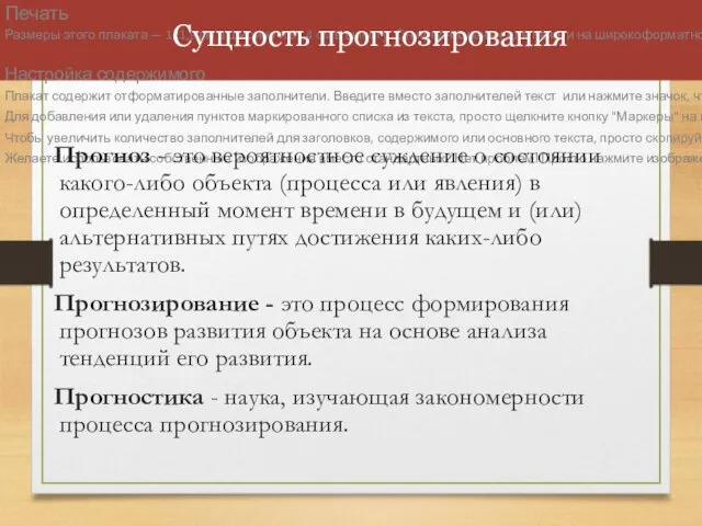 Сущность прогнозирования Прогноз - это вероятностное суждение о состоянии какого-либо