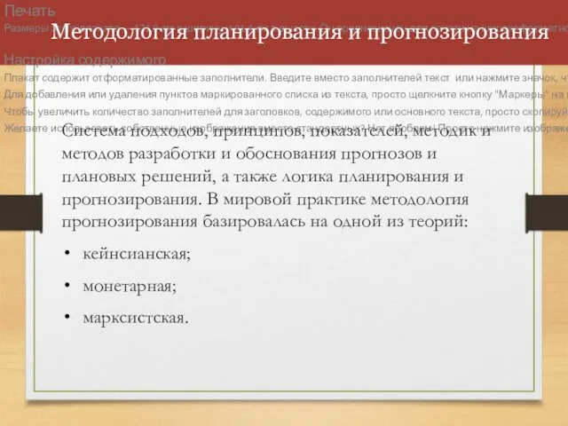 Методология планирования и прогнозирования Cистема подходов, принципов, показателей, методик и