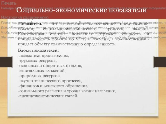 Социально-экономические показатели Показатель - это качественно-количественное представление объекта, социально-экономического процесса,