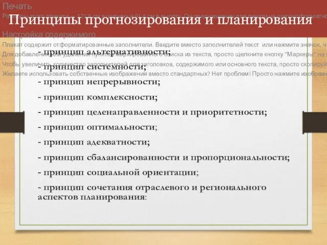 Принципы прогнозирования и планирования - принцип альтернативности; - принцип системности;