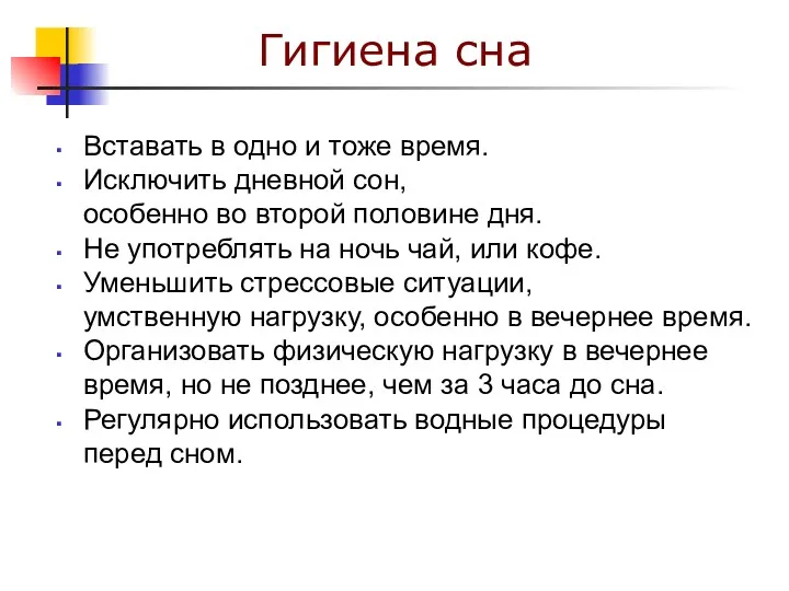 Гигиена сна Вставать в одно и тоже время. Исключить дневной сон, особенно во