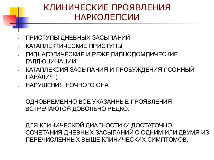 КЛИНИЧЕСКИЕ ПРОЯВЛЕНИЯ НАРКОЛЕПСИИ ПРИСТУПЫ ДНЕВНЫХ ЗАСЫПАНИЙ КАТАПЛЕКТИЧЕСКИЕ ПРИСТУПЫ ГИПНАГОГИЧЕСКИЕ И РЕЖЕ ГИПНОПОМПИЧЕСКИЕ ГАЛЛЮЦИНАЦИИ