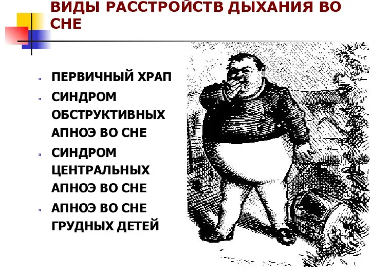 ВИДЫ РАССТРОЙСТВ ДЫХАНИЯ ВО СНЕ ПЕРВИЧНЫЙ ХРАП СИНДРОМ ОБСТРУКТИВНЫХ АПНОЭ