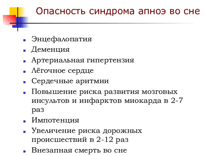 Энцефалопатия Деменция Артериальная гипертензия Лёгочное сердце Сердечные аритмии Повышение риска