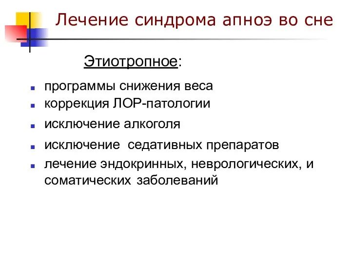 Лечение синдрома апноэ во сне Этиотропное: программы снижения веса коррекция