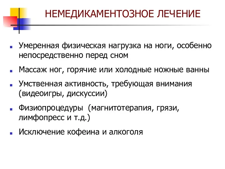 НЕМЕДИКАМЕНТОЗНОЕ ЛЕЧЕНИЕ Умеренная физическая нагрузка на ноги, особенно непосредственно перед сном Массаж ног,