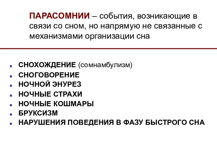 ПАРАСОМНИИ – события, возникающие в связи со сном, но напрямую