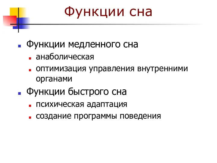 Функции сна Функции медленного сна анаболическая оптимизация управления внутренними органами Функции быстрого сна