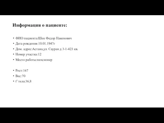 Информация о пациенте: ФИО пациента:Шек Федор Накенович Дата рождения:10.01.1947г Дом.