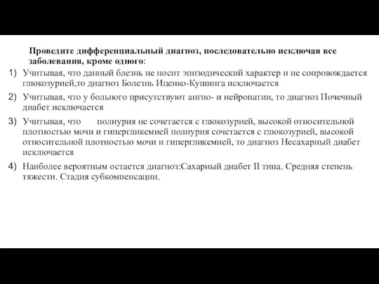 Проведите дифференциальный диагноз, последовательно исключая все заболевания, кроме одного: Учитывая,