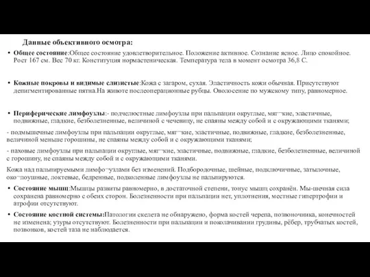 Данные объективного осмотра: Общее состояние:Общее состояние удовлетворительное. Положение активное. Сознание