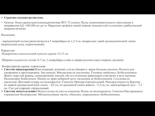 Сердечно-сосудистая система: Осмотр: Тоны сердца приглушены,ритмичны,ЧСС-72 уд/мин. Пульс удовлетворительного наполнения