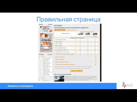 Клиенты из интернета Правильная страница