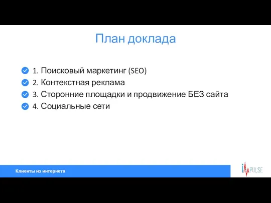 Клиенты из интернета План доклада 1. Поисковый маркетинг (SEO) 2.