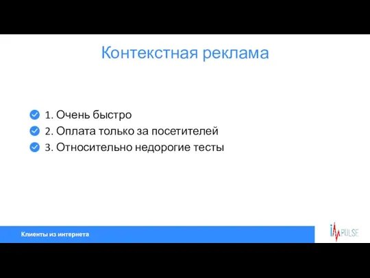 Клиенты из интернета Контекстная реклама 1. Очень быстро 2. Оплата