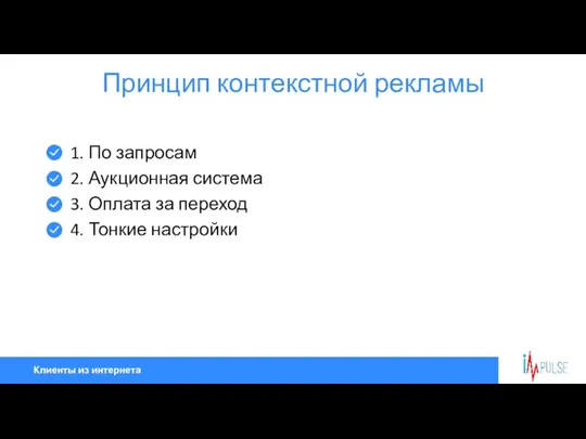 Клиенты из интернета Принцип контекстной рекламы 1. По запросам 2.