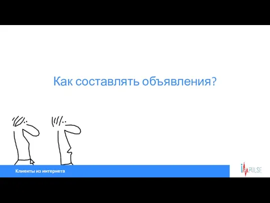 Клиенты из интернета Как составлять объявления?