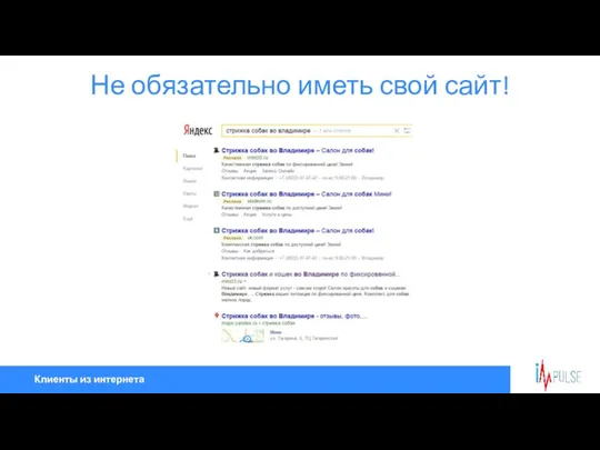 Клиенты из интернета Не обязательно иметь свой сайт!