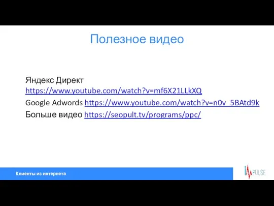 Клиенты из интернета Полезное видео Яндекс Директ https://www.youtube.com/watch?v=mf6X21LLkXQ Google Adwords https://www.youtube.com/watch?v=n0v_5BAtd9k Больше видео https://seopult.tv/programs/ppc/