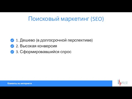 Клиенты из интернета Поисковый маркетинг (SEO) 1. Дешево (в долгосрочной