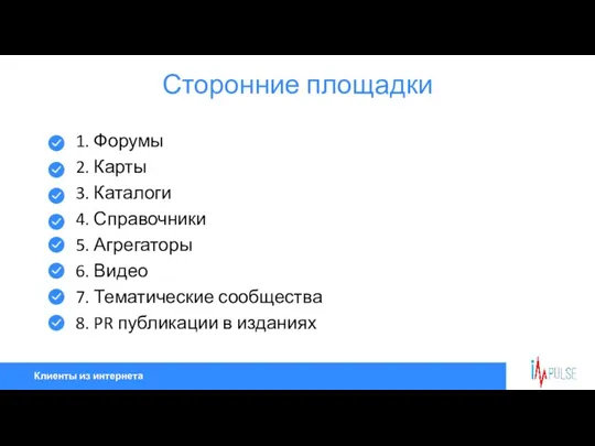 Клиенты из интернета Сторонние площадки 1. Форумы 2. Карты 3.