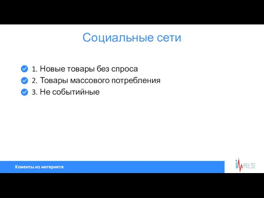 Клиенты из интернета Социальные сети 1. Новые товары без спроса