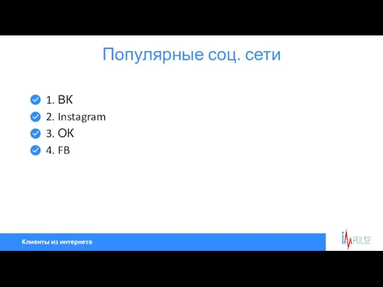 Клиенты из интернета Популярные соц. сети 1. ВК 2. Instagram 3. ОК 4. FB