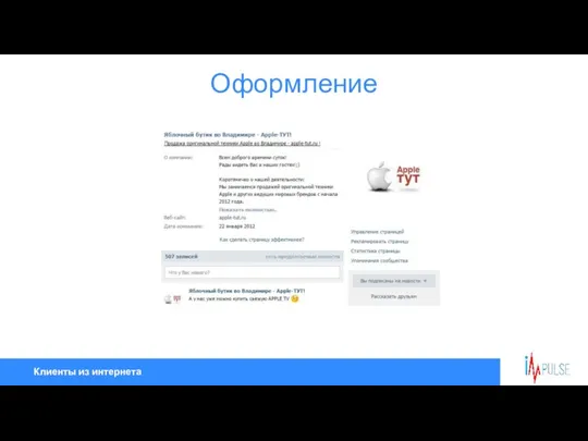 Клиенты из интернета Оформление