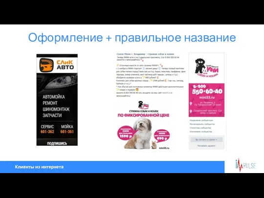 Клиенты из интернета Оформление + правильное название