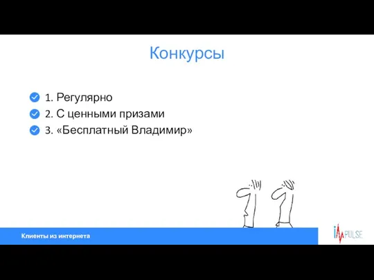 Клиенты из интернета Конкурсы 1. Регулярно 2. С ценными призами 3. «Бесплатный Владимир»