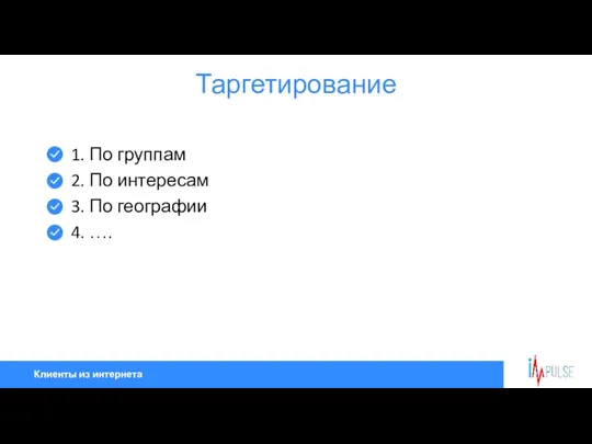 Клиенты из интернета Таргетирование 1. По группам 2. По интересам 3. По географии 4. ….