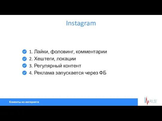 Клиенты из интернета Instagram 1. Лайки, фоловинг, комментарии 2. Хештеги,