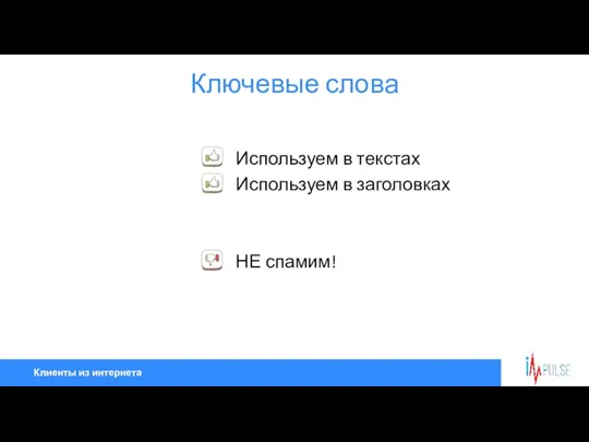 Клиенты из интернета Ключевые слова Используем в текстах Используем в заголовках НЕ спамим!